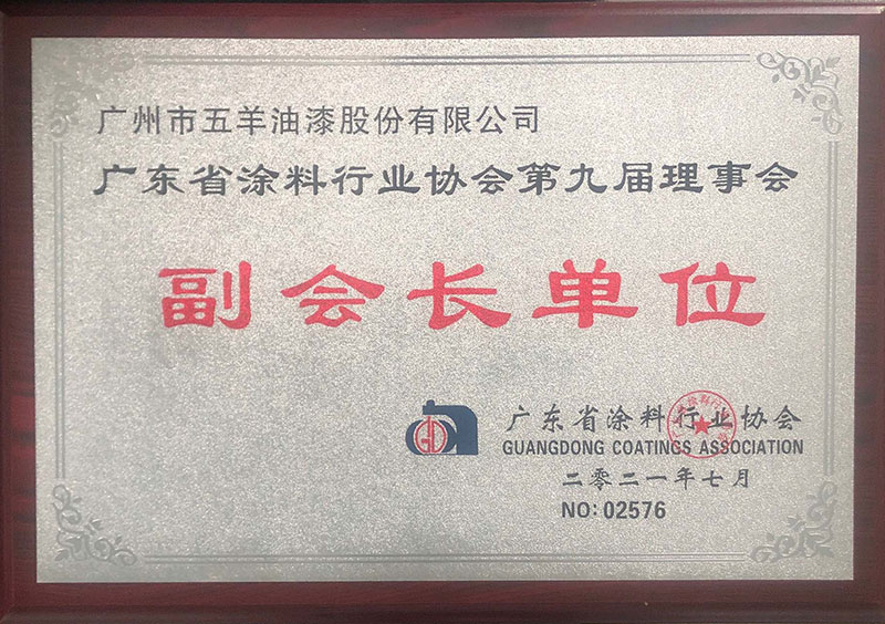 广东省涂料行业协会会第九届理事副会长单位